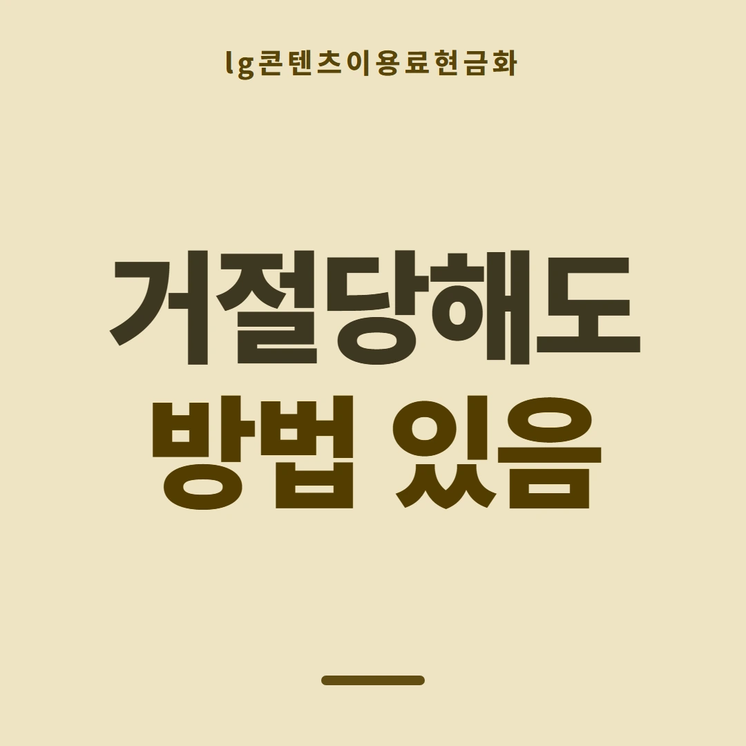 품티켓 LG 콘텐츠이용료 어느 줄에 적히나 안내 이미지
