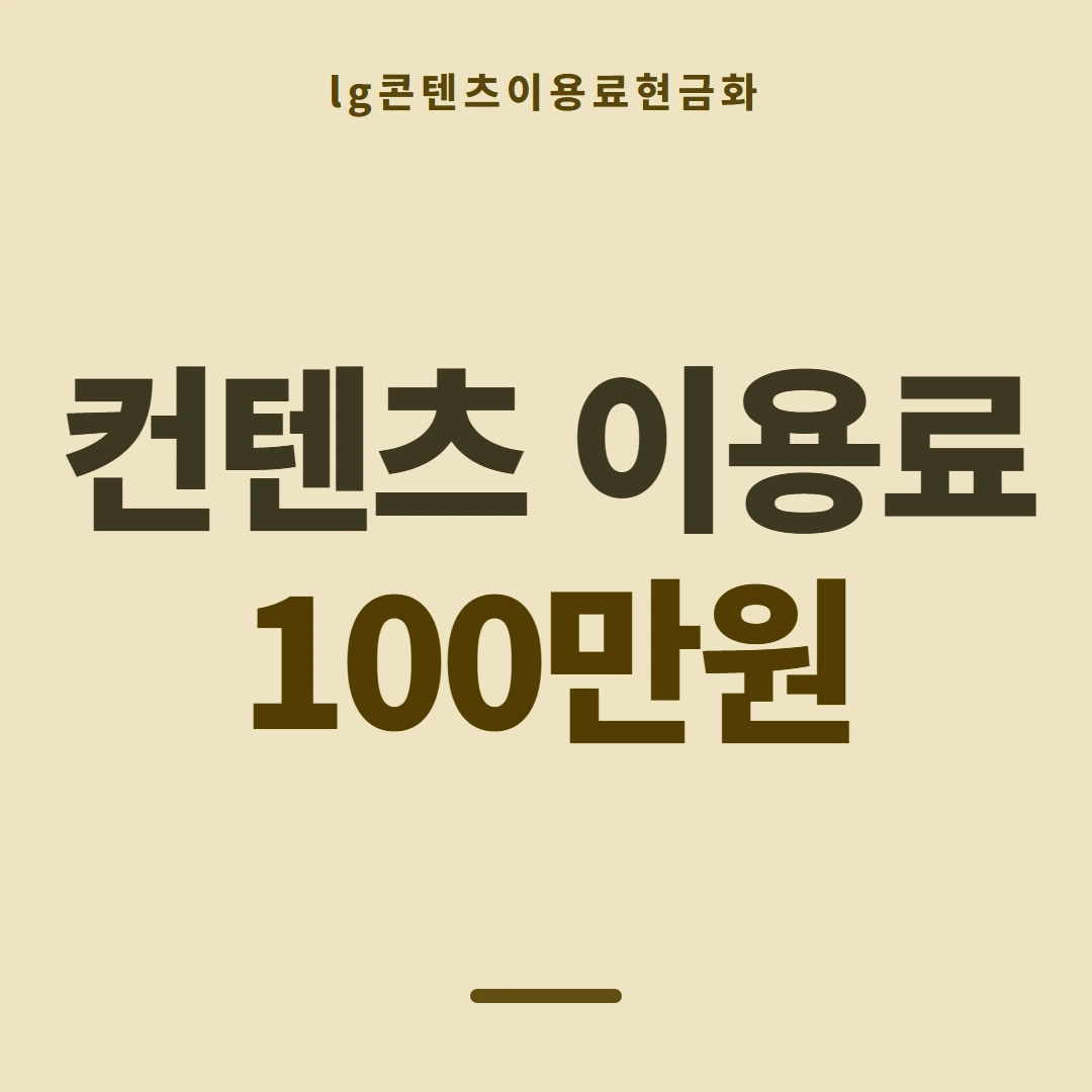 품티켓 LG 콘텐츠이용료 한도 열어 보기 안내 이미지