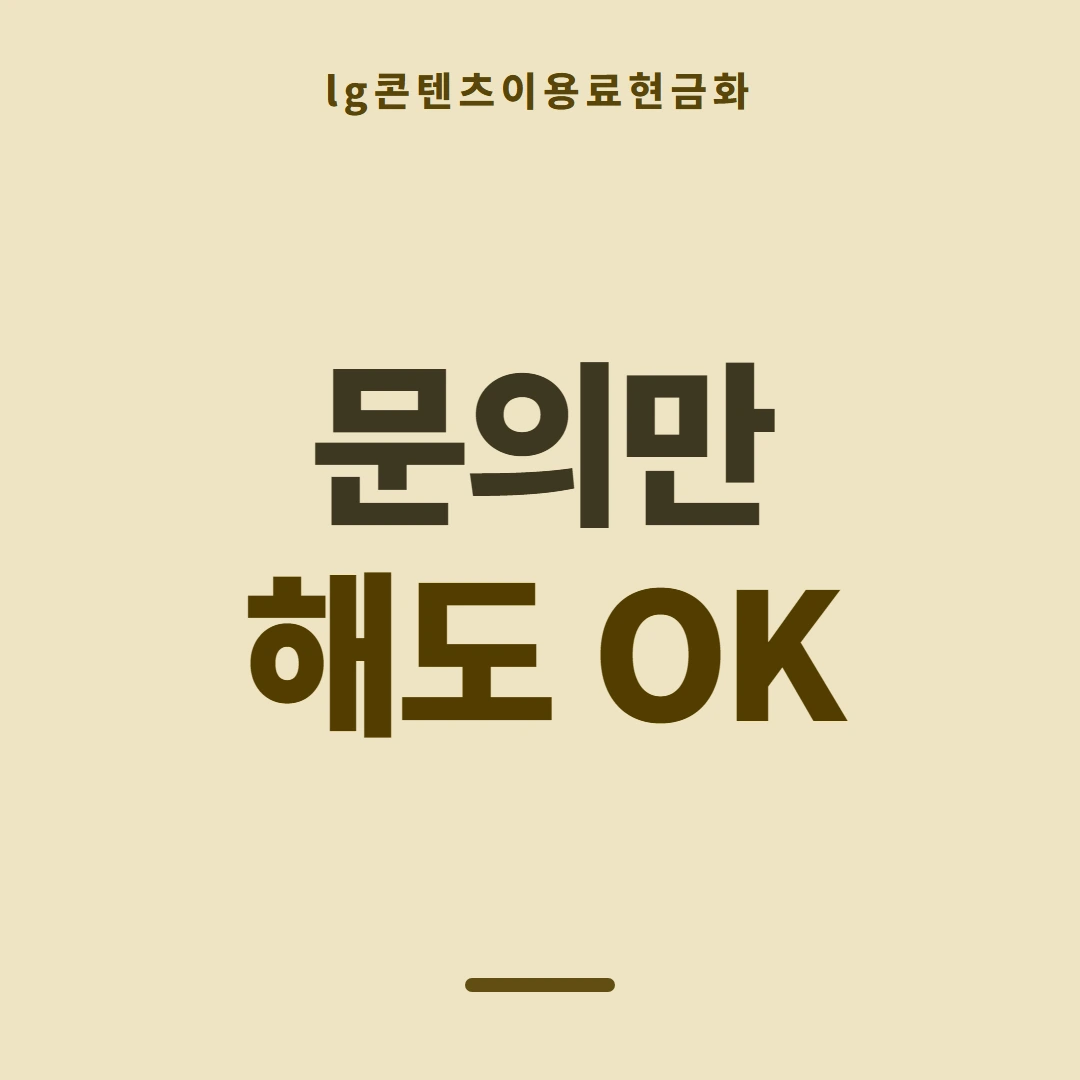 품티켓 LG 콘텐츠이용료 통신사별 규정 차이 안내 이미지