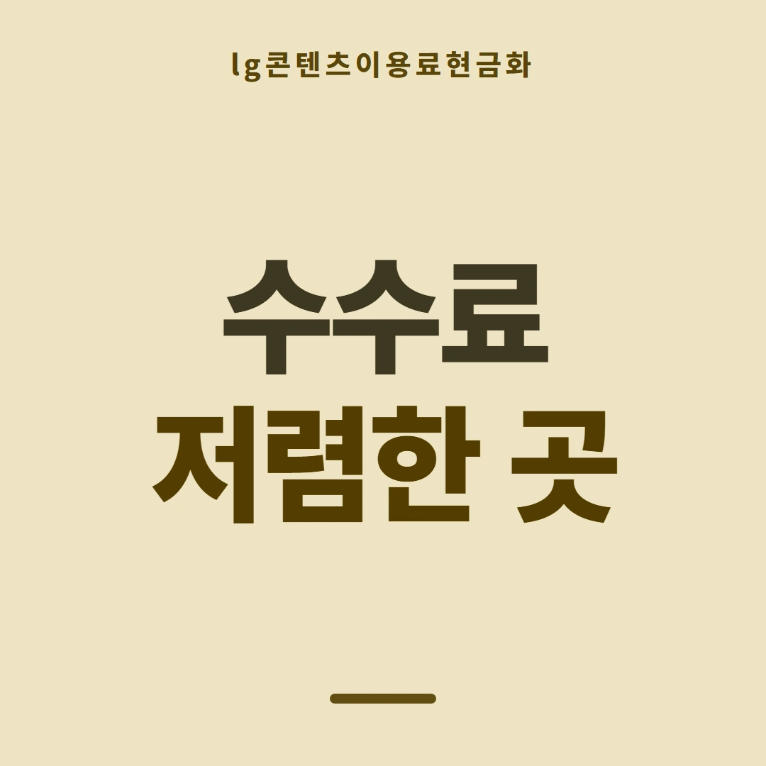 품티켓 LG 콘텐츠이용료 차단 걸고 푸는 법 안내 이미지