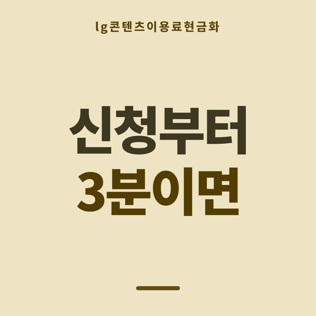 품티켓 LG 콘텐츠이용료 판단의 기준점 안내 이미지